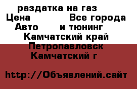 раздатка на газ 69 › Цена ­ 3 000 - Все города Авто » GT и тюнинг   . Камчатский край,Петропавловск-Камчатский г.